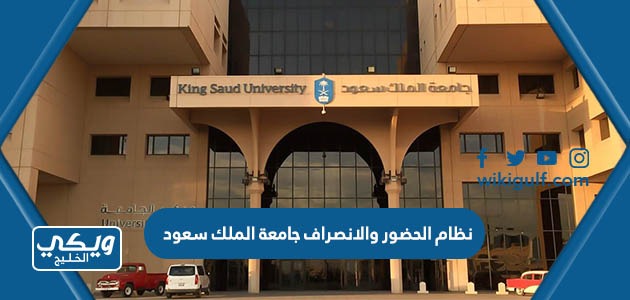 نظام الحضور والانصراف جامعة الملك سعود 1445
