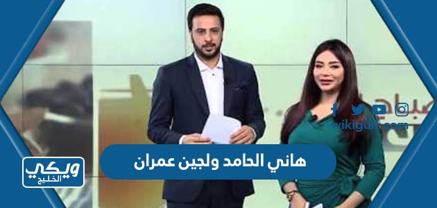 هاني الحامد ولجين عمران “قصة الزواج والطلاق بينهما”