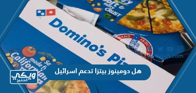 هل دومينوز بيتزا تدعم اسرائيل