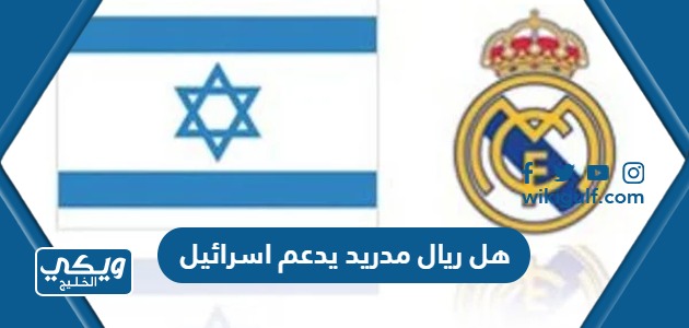 هل ريال مدريد يدعم اسرائيل أم لا