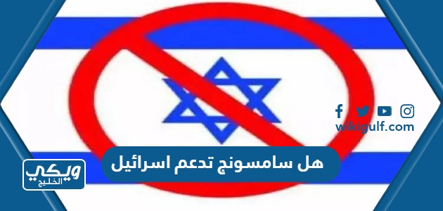 هل سامسونج تدعم اسرائيل