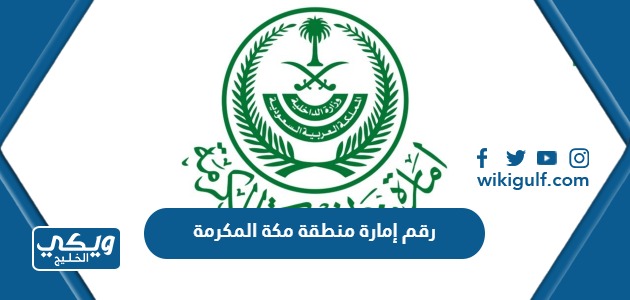 رقم إمارة منطقة مكة المكرمة جدة وطرق التواصل