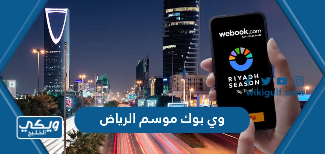 تحميل تطبيق وي بوك webook موسم الرياض 2024 للايفون والاندرويد