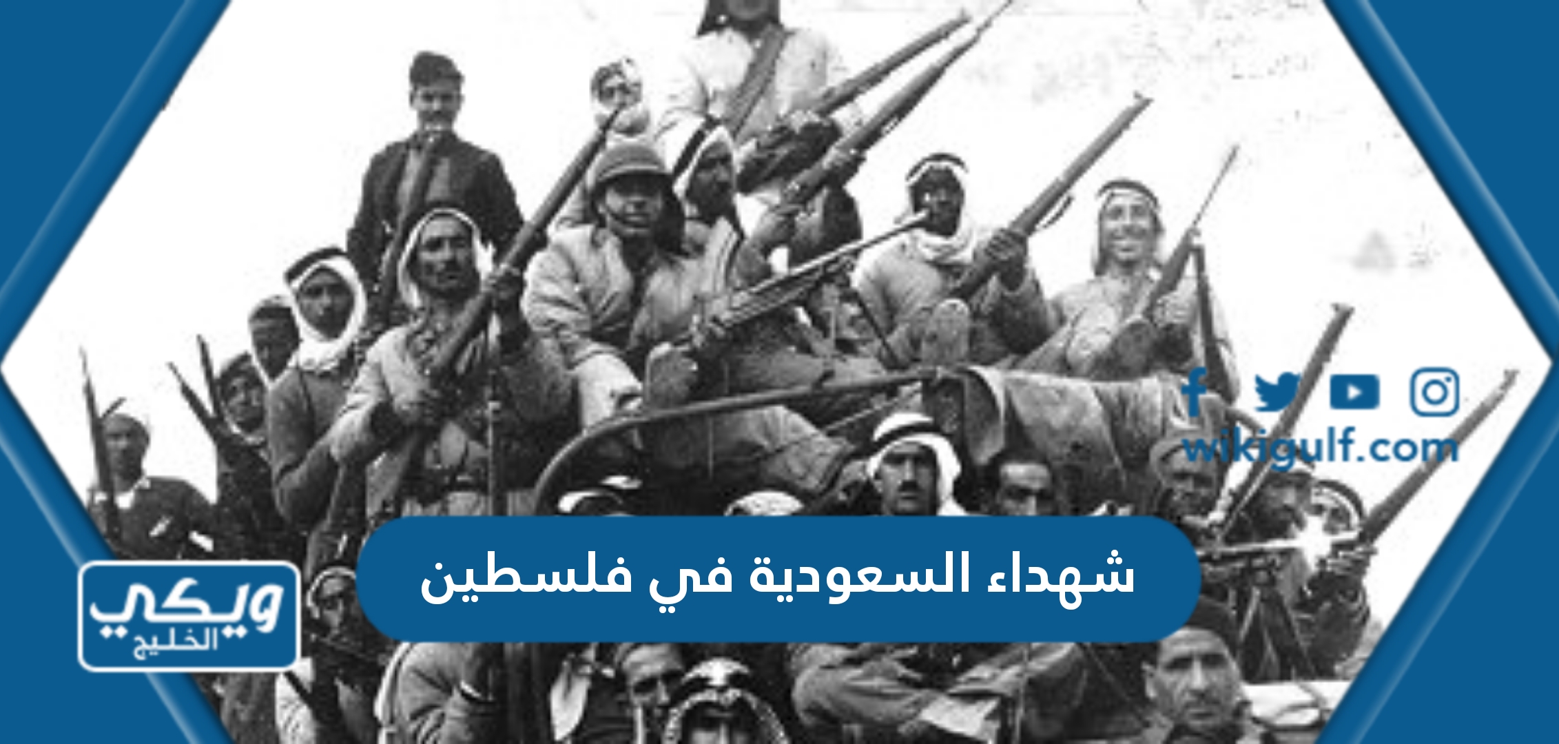 أسماء شهداء السعودية في فلسطين في حرب 1948