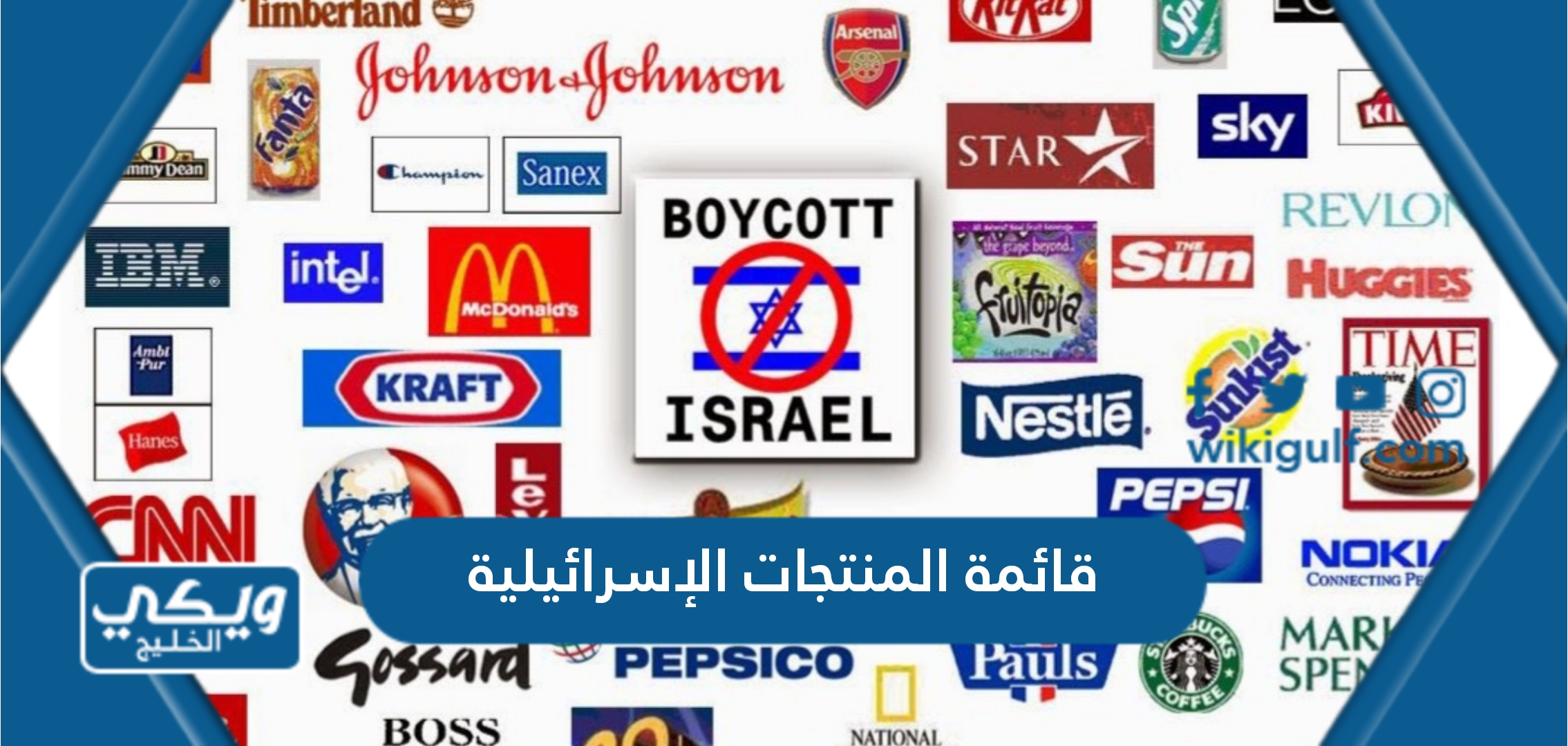 قائمة باسماء المنتجات الإسرائيلية في السعودية