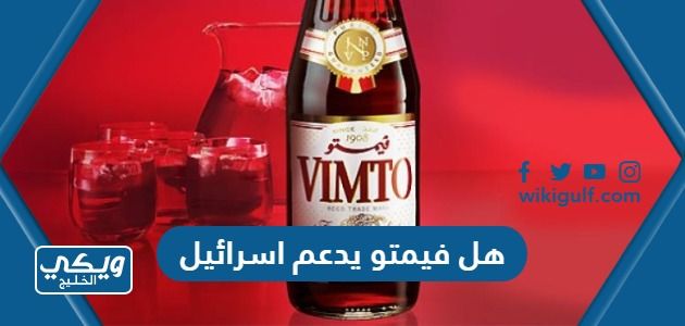 هل فيمتو يدعم اسرائيل هل مشروب فيمتو مقاطعة