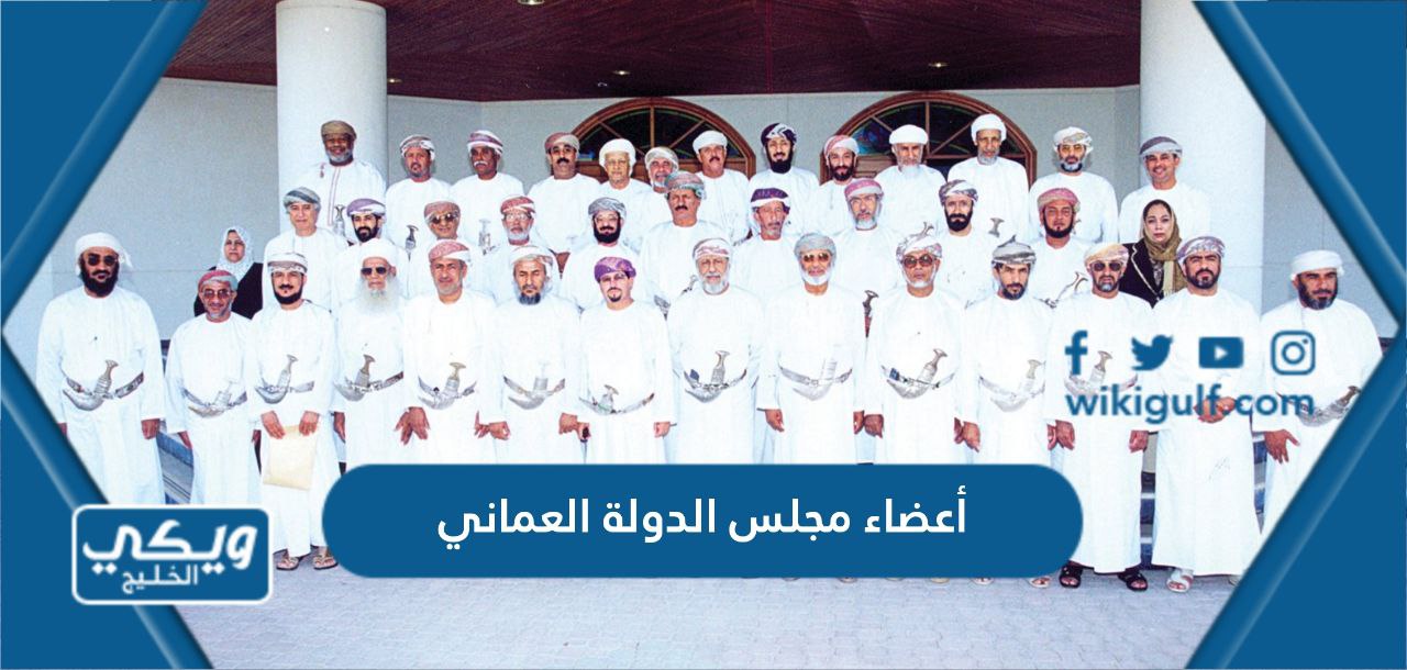 أعضاء مجلس الدولة العماني