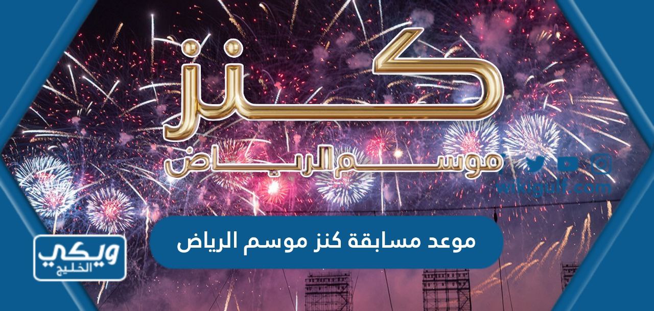 موعد مسابقة كنز موسم الرياض 2023 والجوائز التي تقدمها