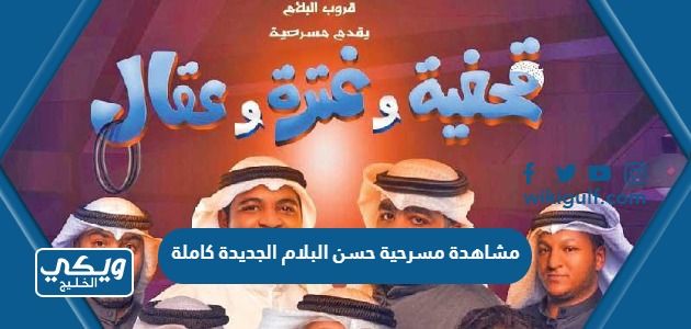  رابط مشاهدة مسرحية حسن البلام الجديدة العظماء السبعة كاملة HD