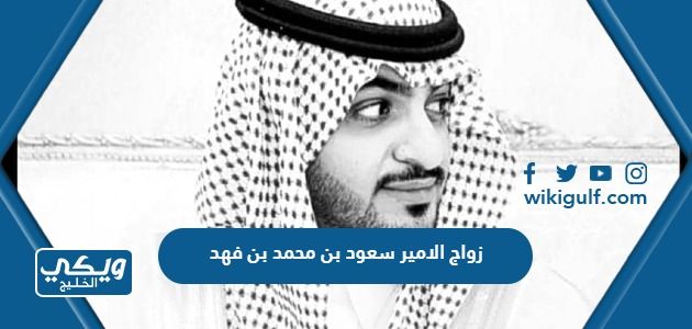 زواج الامير سعود بن محمد بن فهد