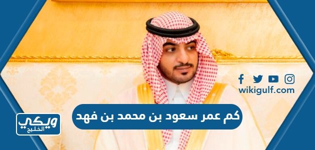 كم عمر الامير سعود بن محمد بن فهد عند وفاته