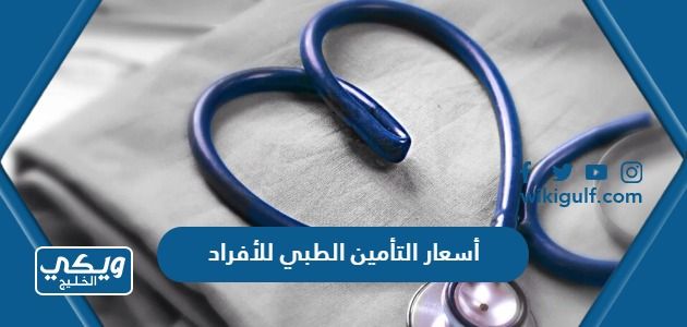 ماهي أسعار التأمين الطبي للأفراد 2024 في السعودية
