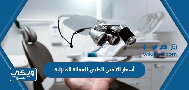 كم تبلغ أسعار التأمين الطبي للعمالة المنزلية في السعودية 2024