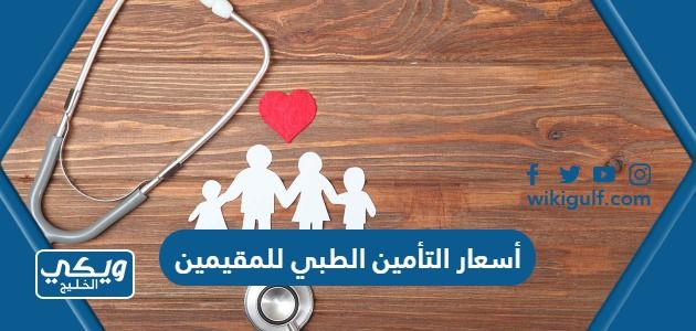 كم تبلغ أسعار التأمين الطبي للمقيمين في السعودية 2024