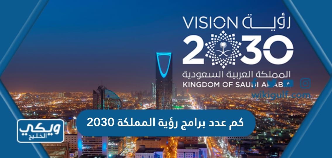 كم عدد برامج رؤية المملكة 2030