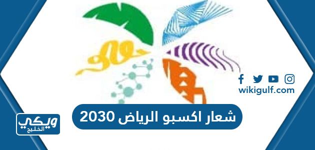شعار اكسبو الرياض 2030