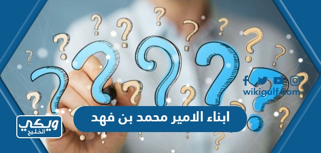 عدد ابناء الامير محمد بن فهد ال سعود واسماءهم