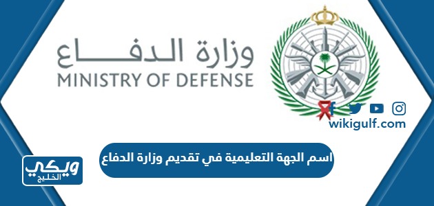اسم الجهة التعليمية في تقديم وزارة الدفاع