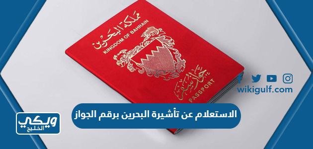 طريقة الاستعلام عن تأشيرة البحرين برقم الجواز 2024 “الرابط والخطوات”