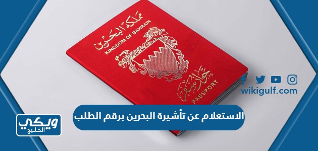 الاستعلام عن تأشيرة البحرين برقم الطلب