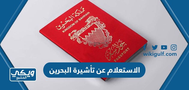 طريقة الاستعلام عن تأشيرة البحرين 2024 “الرابط والخطوات”