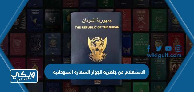 طريقة الاستعلام عن جاهزية الجواز السفارة السودانية 2024