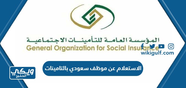 الاستعلام عن موظف سعودي بالتامينات الاجتماعية 1445 “الطريقة والرابط”