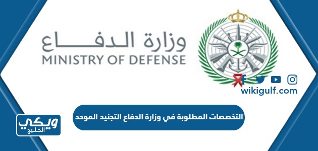 التخصصات المطلوبة في وزارة الدفاع التجنيد الموحد 1446
