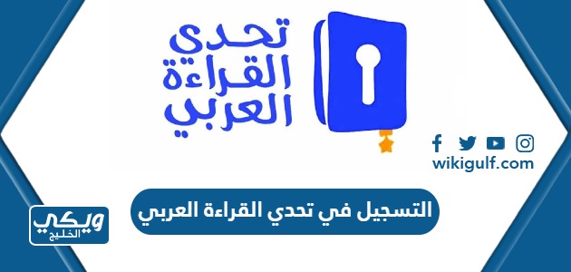 التسجيل في تحدي القراءة العربي 2024
