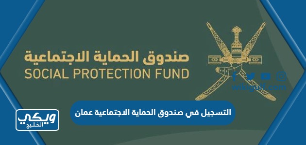 التسجيل في صندوق الحماية الاجتماعية عمان
