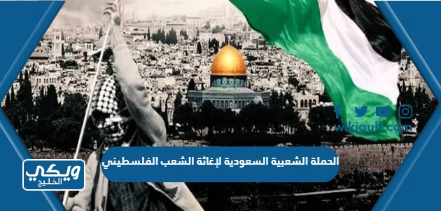 الحملة الشعبية السعودية لإغاثة الشعب الفلسطيني 2024 “رابط وطريقة المشاركة”