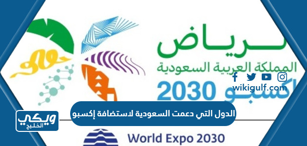 ماهي الدول التي دعمت السعودية لاستضافة إكسبو 2030