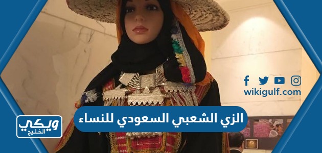 معلومات عن الزي الشعبي السعودي للنساء بالصور