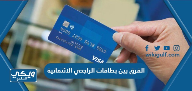ما الفرق بين بطاقات الراجحي الائتمانية في السعودية 1445