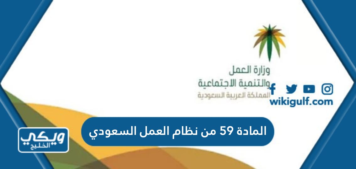 نص المادة 59 من نظام العمل السعودي pdf