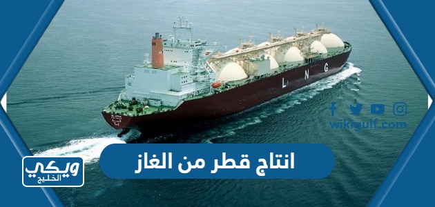 انتاج قطر من الغاز