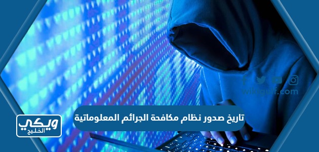 تاريخ صدور نظام مكافحة الجرائم المعلوماتية السعودي
