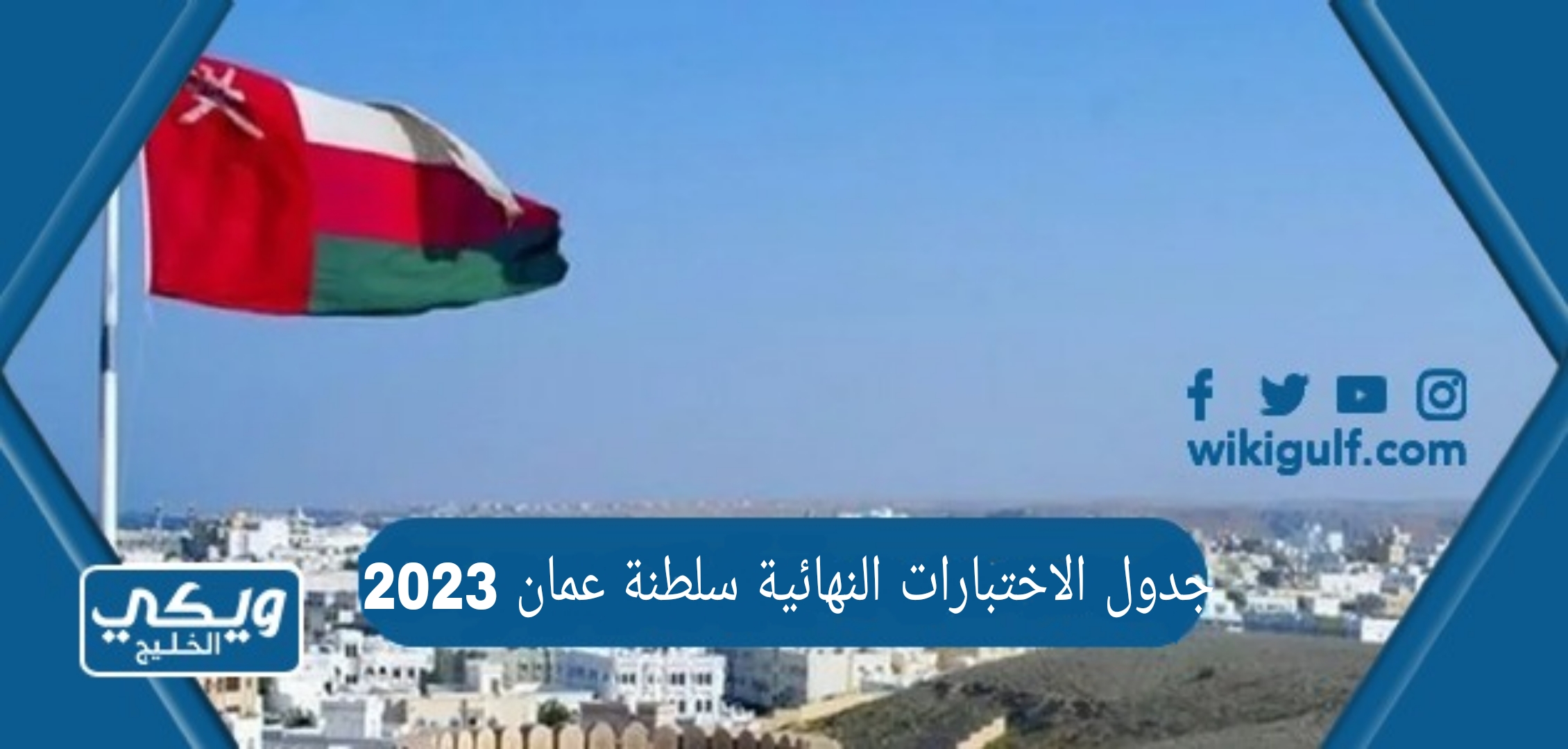 جدول الاختبارات النهائية سلطنة عمان 2023