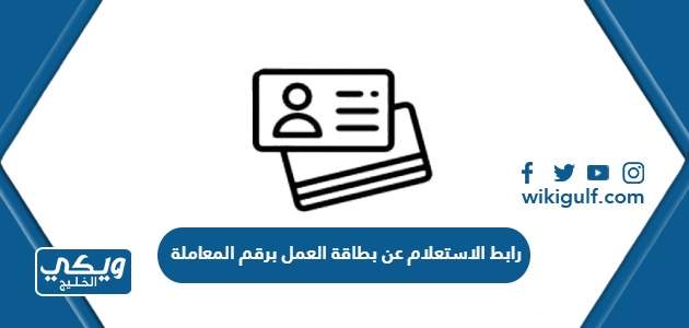 رابط الاستعلام عن بطاقة العمل برقم المعاملة mohre.gov.ae