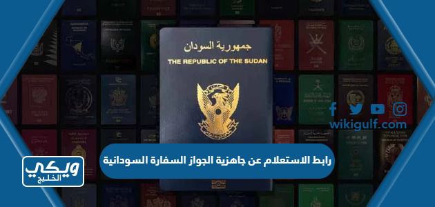 رابط الاستعلام عن جاهزية الجواز السفارة السودانية