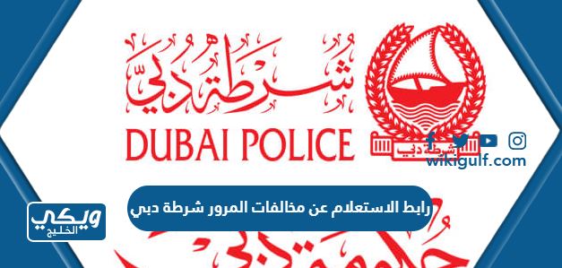 رابط الاستعلام عن مخالفات المرور شرطة دبي dubaipolice.gov.ae