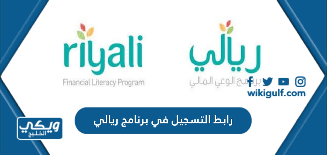 رابط التسجيل في برنامج ريالي  للوعي المالي والادخار courses.riyali.com