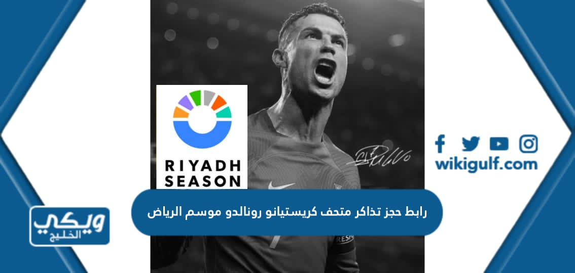 رابط حجز تذاكر متحف كريستيانو رونالدو موسم الرياض webook.com