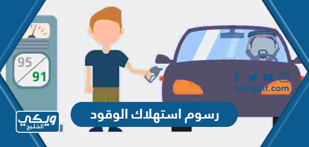 كم رسوم كفاءة استهلاك الوقود للسيارات في السعودية 1446