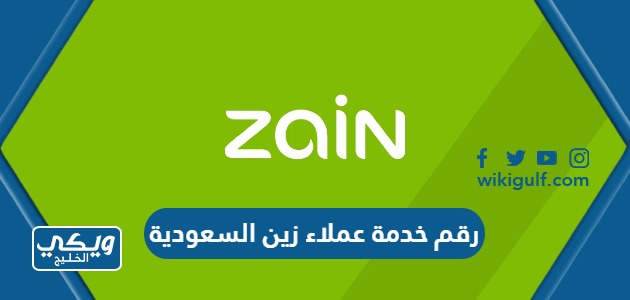 رقم خدمة عملاء زين السعودية وطرق التواصل