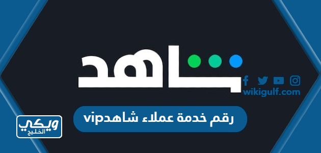 رقم خدمة عملاء شاهد vip السعودية وطرق التواصل