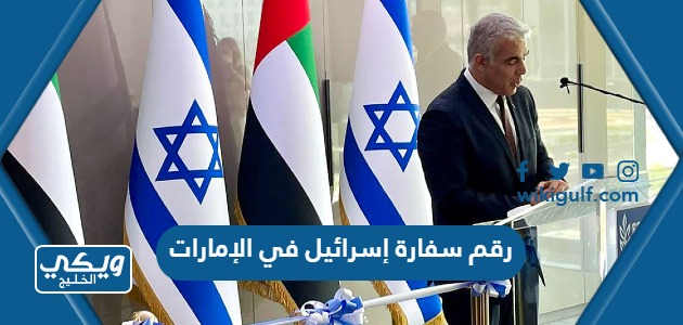 رقم سفارة إسرائيل في الإمارات وطرق التواصل