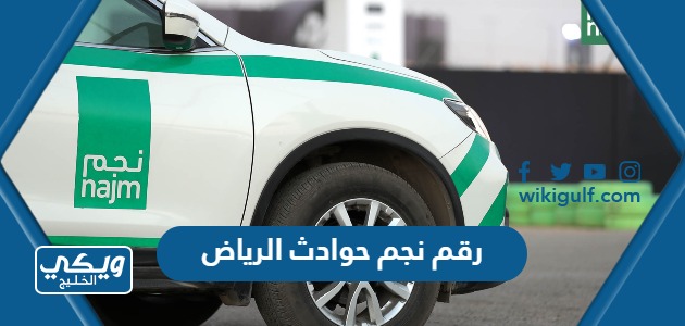 رقم نجم Najm حوادث الرياض المجاني لخدمة العملاء