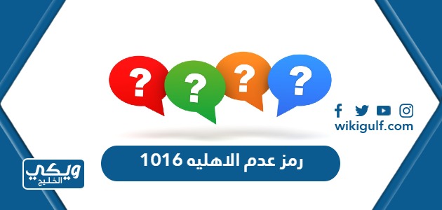 ماذا يعني رمز عدم الاهليه 1016 حساب المواطن