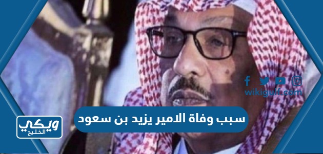 سبب وفاة الامير يزيد بن سعود بن عبدالعزيز ال سعود